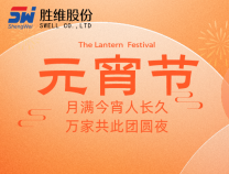 勝維股份祝大家元宵節(jié)快樂(lè)，所求皆如愿，所行化坦途