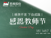 勝維股份 | 教師節，三尺講臺獻芳華，四季耕耘育桃李。