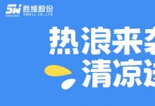 熱浪來(lái)襲，清涼送達(dá)！勝維關(guān)愛(ài)委的“解暑神器”甜到心坎